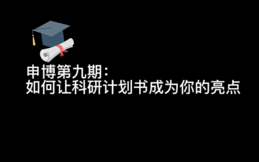 【申博第九期:如何让科研计划书成为你的亮点】按照国基申请书的格式去写,肯定没有问题.字数看招生简章要求,没有要求尽量可以写8000字左右.哔...