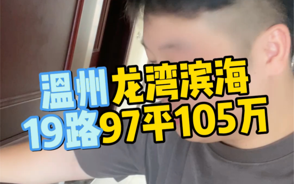 温州龙湾区滨海19路97平105万#温州楼市 #同城房产 #刚需买房 #温州同城 #温州房产哔哩哔哩bilibili