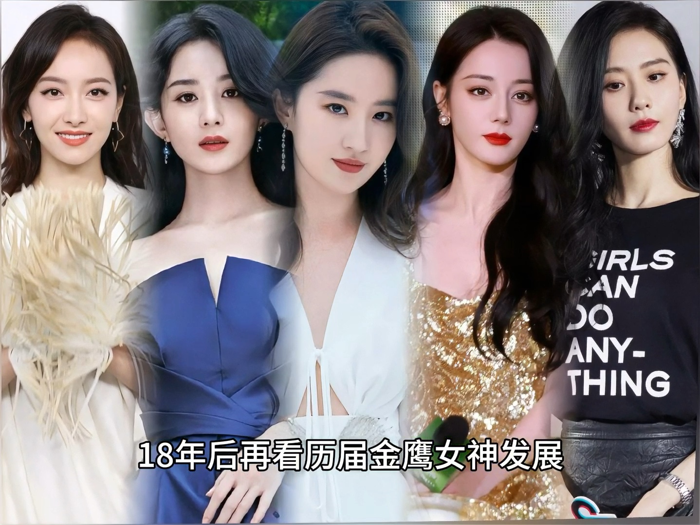 18年后再看历届金鹰女神发展轨迹,谁是你的最爱?