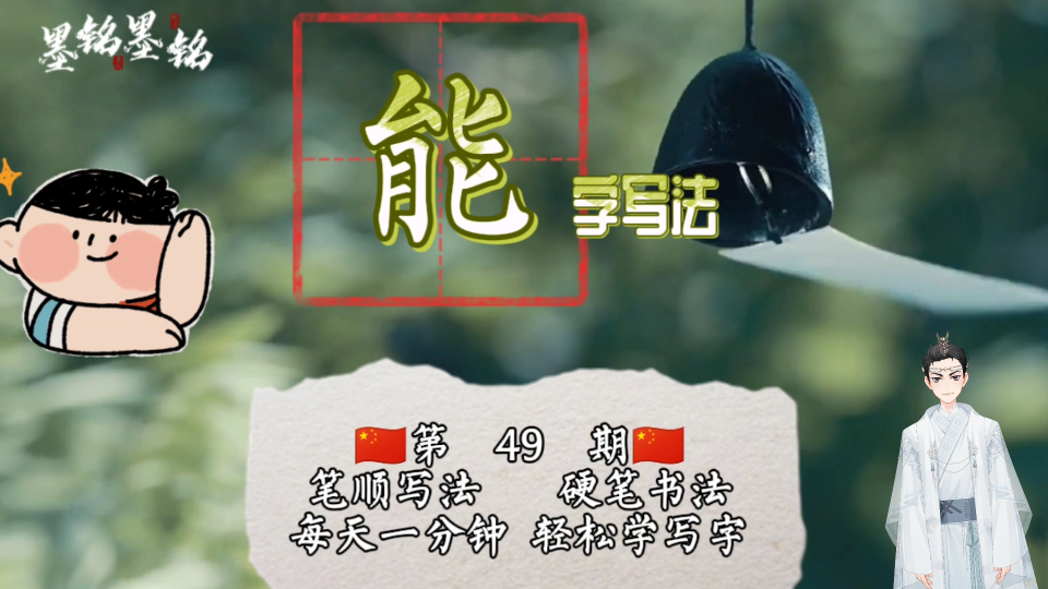 能字怎么写才好看?能字笔顺你会吗?能字2021最新笔画顺序图哔哩哔哩bilibili