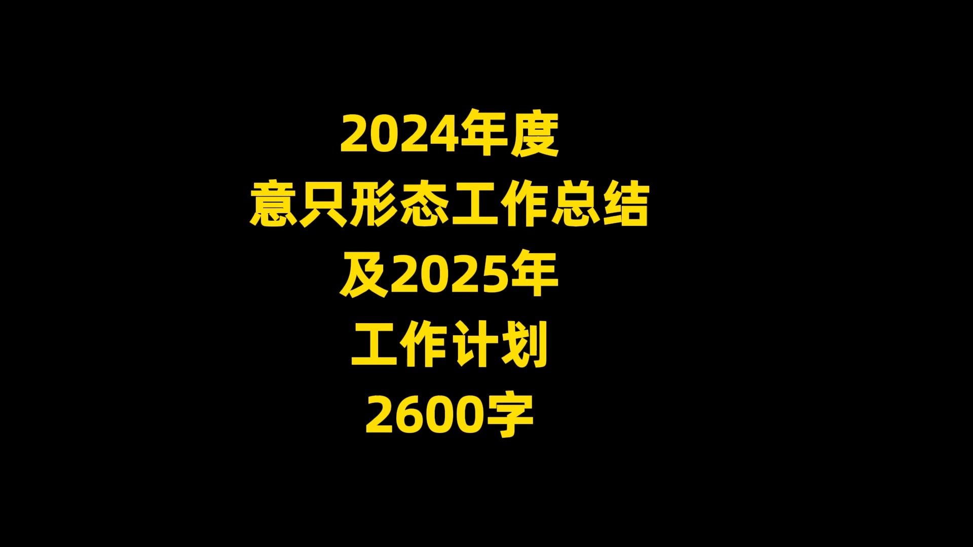 2024年度 意只形态工作总结 及2025年 工作计划 ,2600字哔哩哔哩bilibili