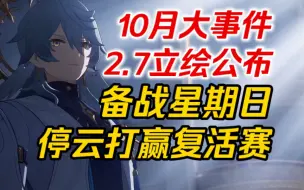 Descargar video: 【星穹铁道】10月大事件～即将迈入3.0！2.7立绘公布！停云打赢复活赛！留给星期日的时间，不多了！灵砂、托帕来袭！2.6前瞻开启，乱破入池！首个单五星版本！