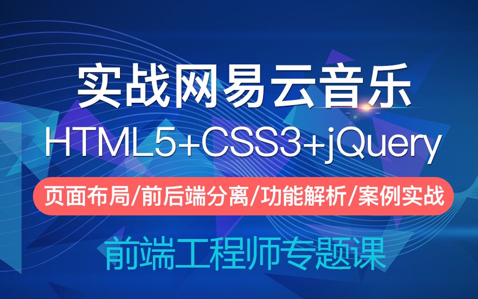 【IT老兵】实战网易云音乐HTML5+CSS3+jQuery主页的分析与实现哔哩哔哩bilibili