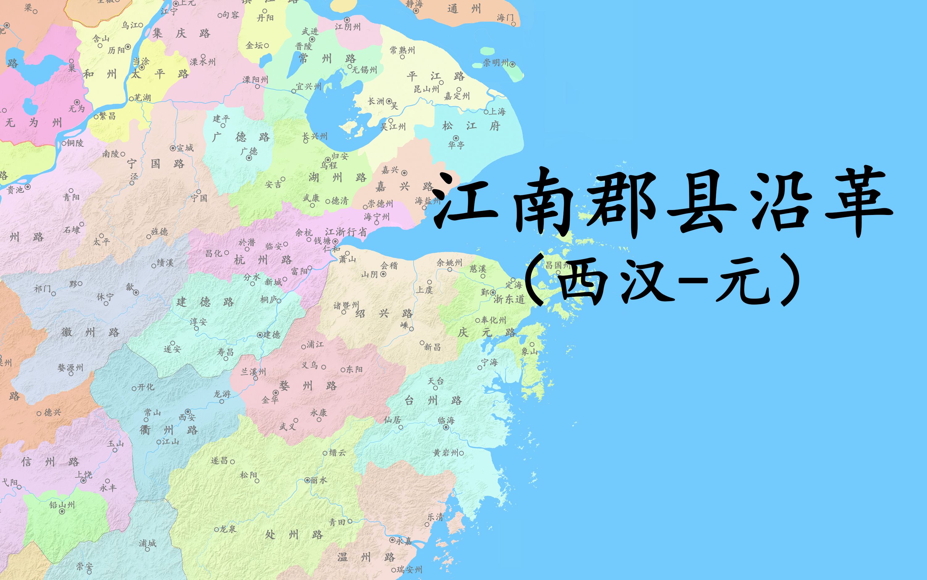 [图]【郡县沿革地图】会稽丹阳等郡（西汉-元中叶）