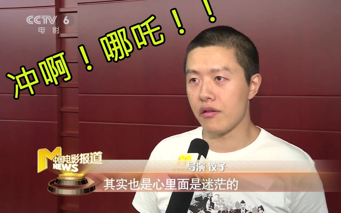 冲啊哪吒cctv6播报采访导演饺子国家电影局组织召开哪吒之魔童降世