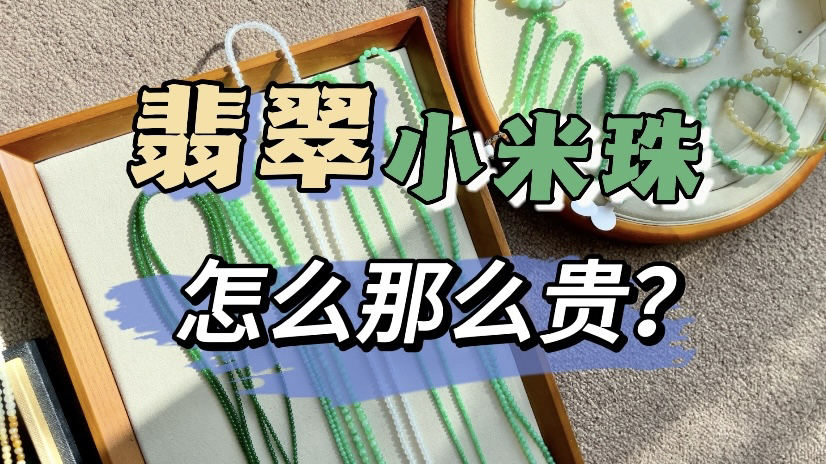 翡翠小米珠,尺寸那么小,怎么那么贵?#翡翠#翡翠小米珠#绿色小米珠哔哩哔哩bilibili