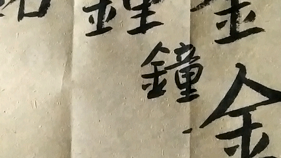 八大山人《千字文》偏旁部首分析金字旁,王字旁(窄玉旁),反犬旁哔哩哔哩bilibili