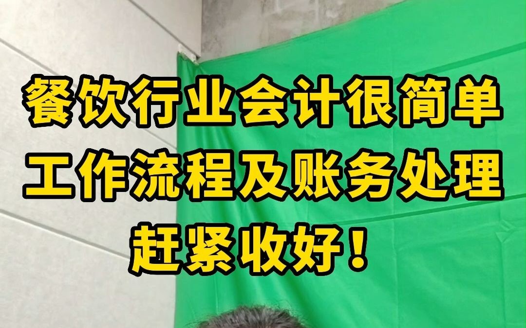 餐饮行业会计很简单!会计工作流程以及各类账务处理都在这了!赶紧收好哔哩哔哩bilibili