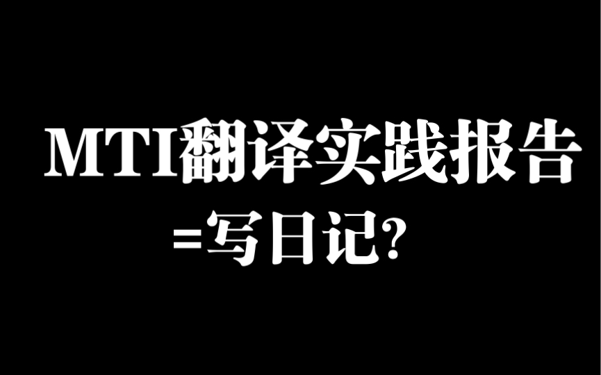 [图]MTI翻译实践报告=写日记？