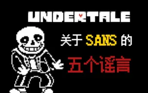 Download Video: 【UNDERTALE/科普】 (辟谣)关于Sans的五个谣言