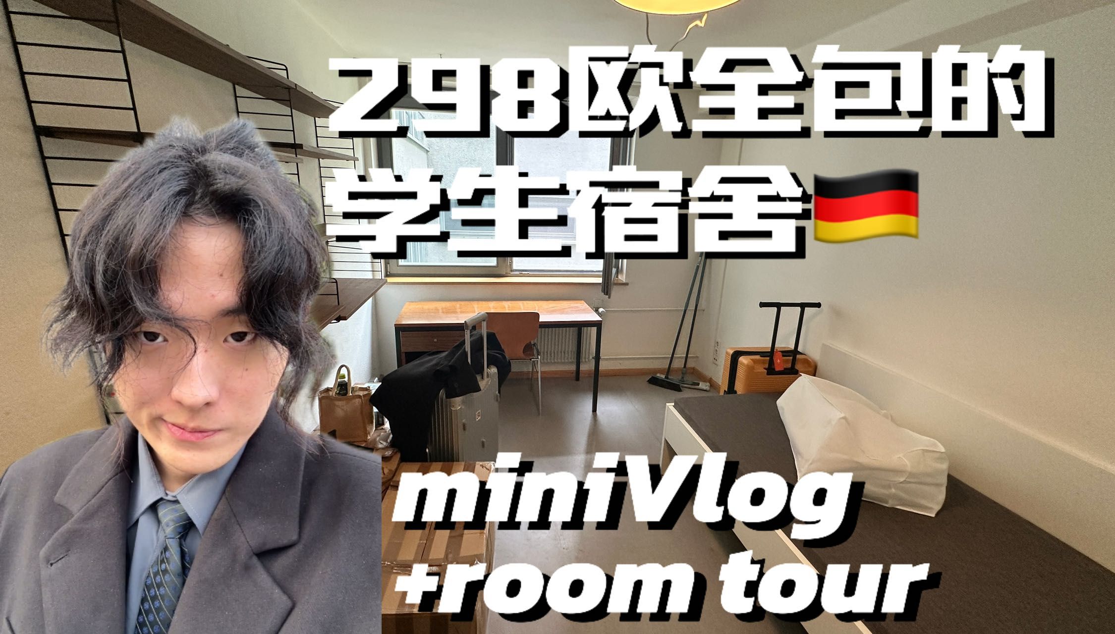 德国298欧全包的学生宿舍room tour&miniVlog哔哩哔哩bilibili