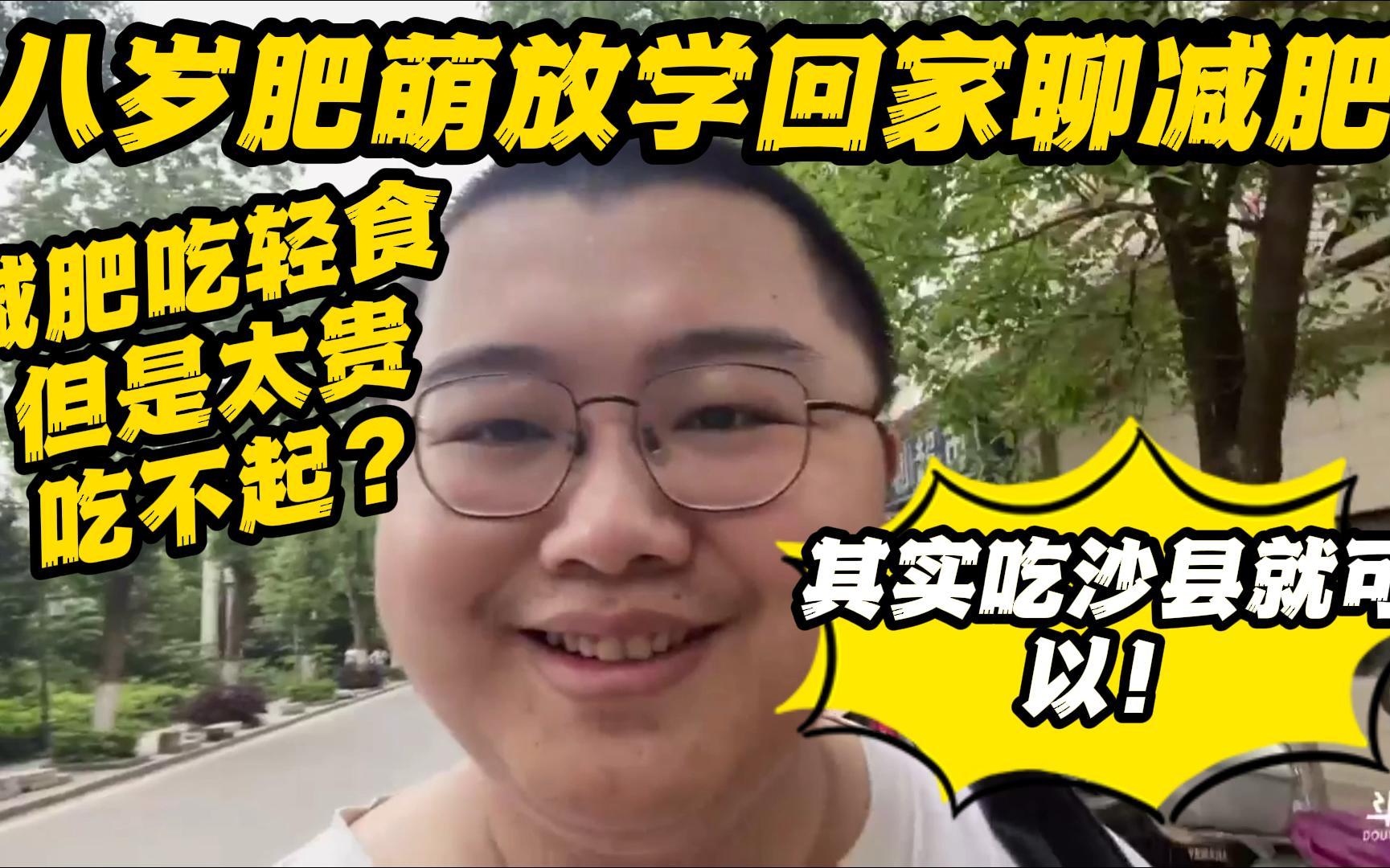 活动  八岁肥萌冯雨放学回家聊减肥 减肥吃轻食但是太贵吃不起?