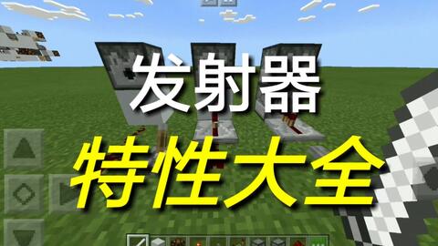 發射器 Minecraft Wiki 最詳細的官方minecraft百科