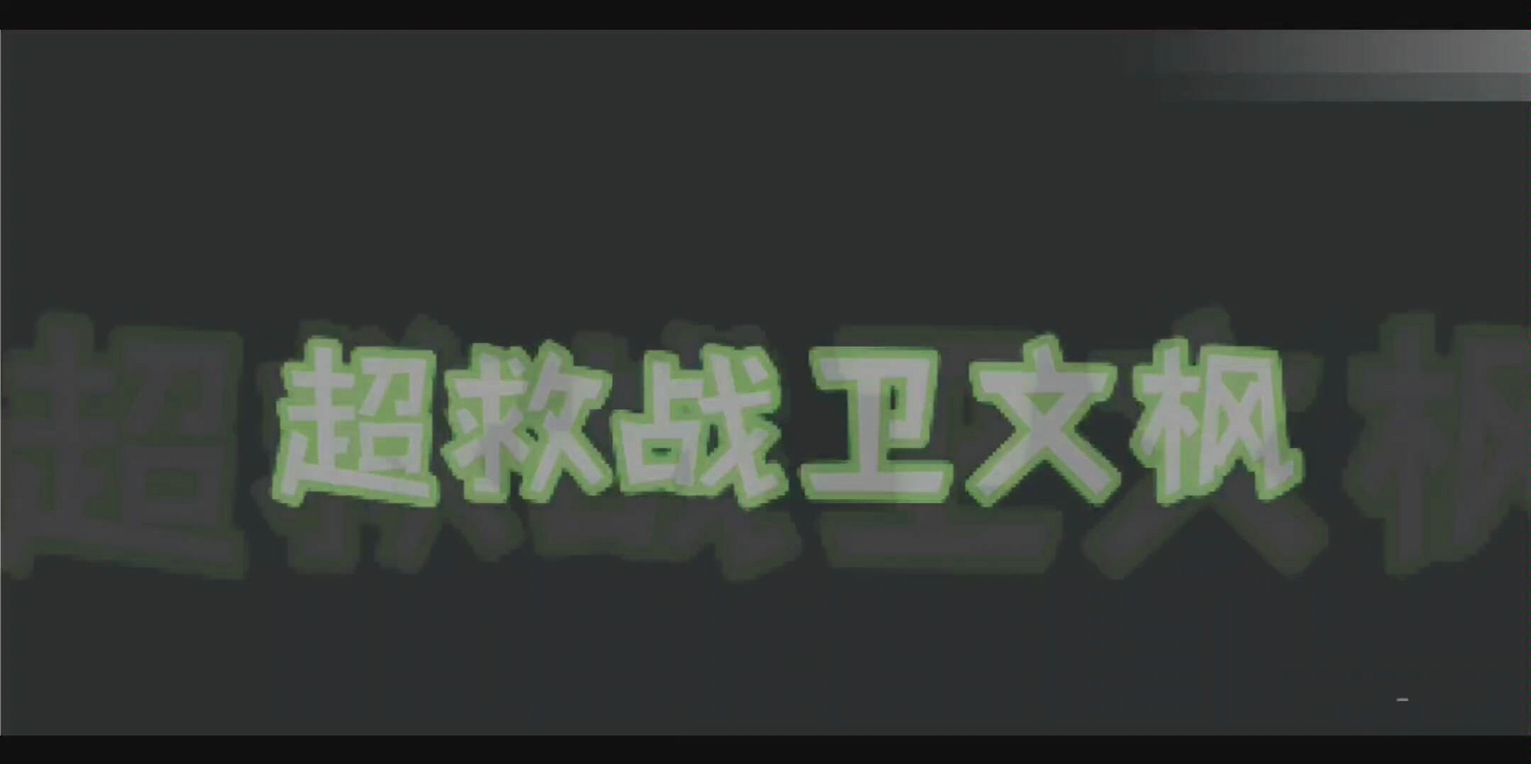 (梦想三国)第一集片头和大结局巨大战部分哔哩哔哩bilibili