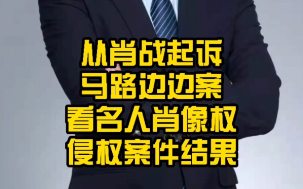 张硕律师谈肖战起诉马路边边案及名人肖像权侵权案件结果哔哩哔哩bilibili