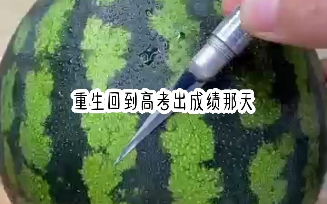 [图]《闪 闪 往 生》重生回到高考出成绩那天，热门小说推荐，后续知~呼，搜书名。爽文推荐。