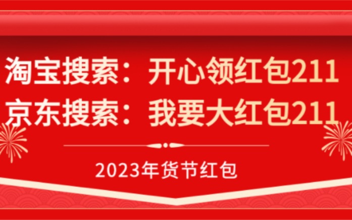 淘宝/天猫/京东/拼多多年货节红包在哪里领取以及使用攻略淘宝搜索:开心领红包211京东搜索:我要大红包211哔哩哔哩bilibili