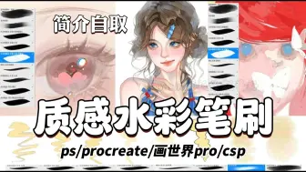 Download Video: 简介自取~ps/procreate/csp/画世界pro水彩笔刷~真实晕染质感满满 完美还原纸绘质感 简直就是人手必备笔刷！！