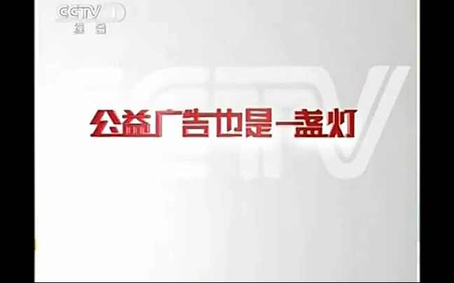 2011.5.24央视天气预报后广告(香港版)哔哩哔哩bilibili