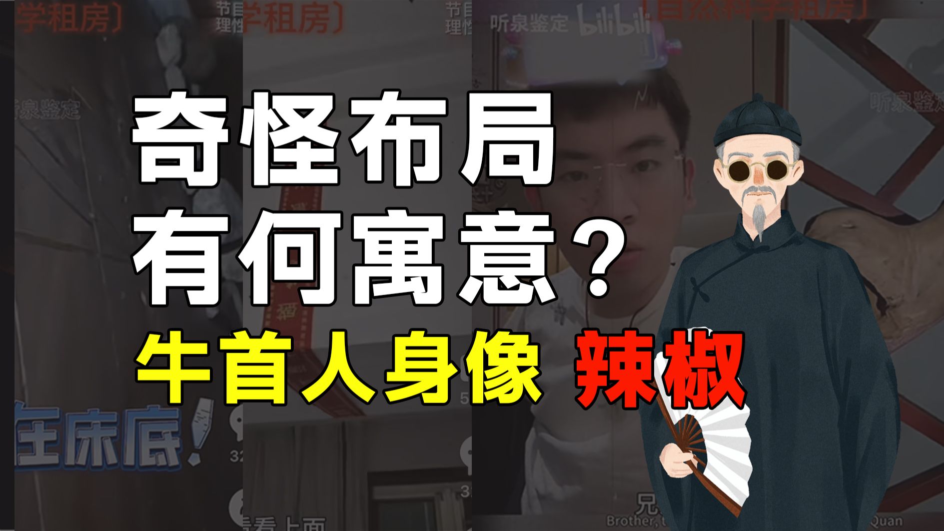 [图]【风水解读】大学生租房，遇到离奇房屋布局，到底有何寓意？