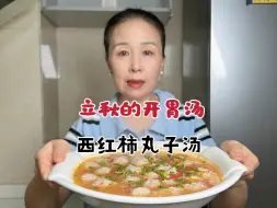 Download Video: 入秋就多喝西红柿丸子汤，肉丸嫩滑Q弹，汤汁酸甜开胃，老少皆宜