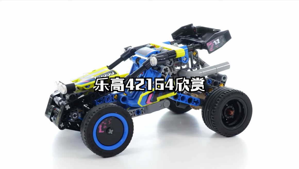 【乐高42164】机械组 越野赛车 欣赏