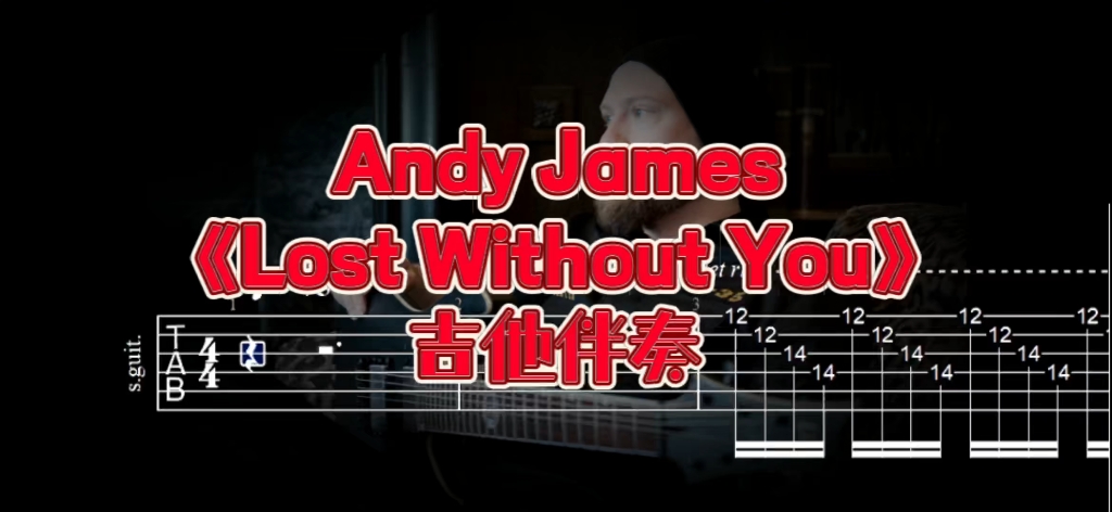 [图]经典吉他系列 第93期 Andy James 《Lost Without You》吉他伴奏、吉他谱