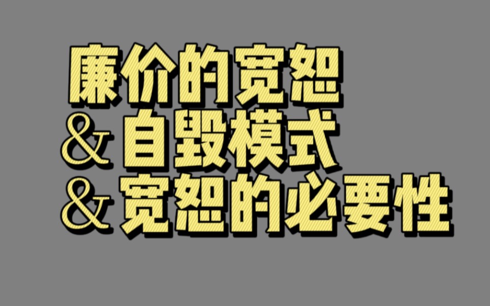 [图]【01184】廉价的宽恕＆自毁模式＆宽恕的必要性（责备与宽恕）