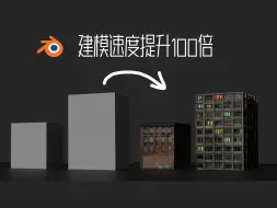 Download Video: 现在谁还老老实实建模啊