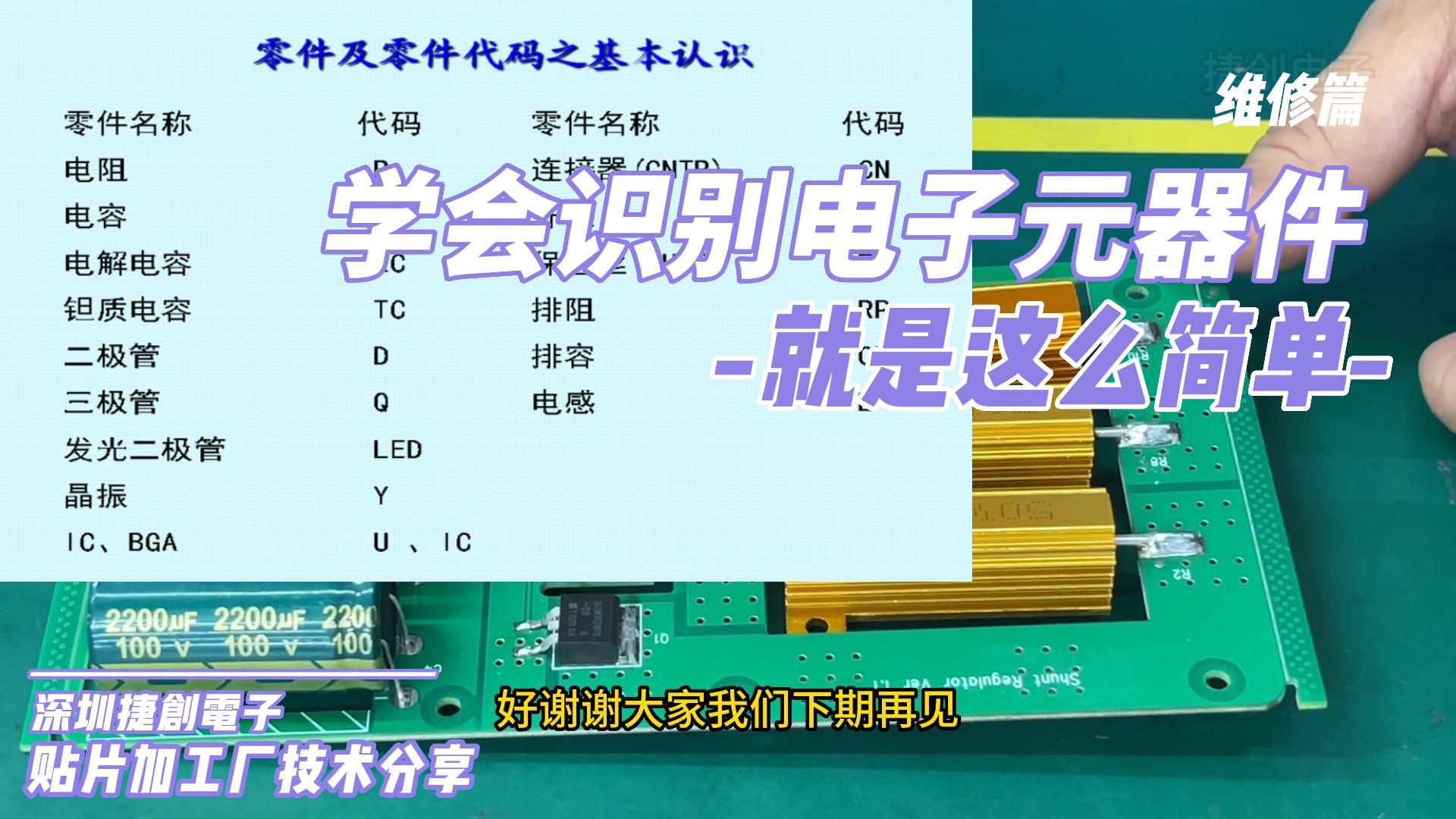 轻松入门电路板维修!学会识别电子元器件,看完立马掌握技巧!哔哩哔哩bilibili