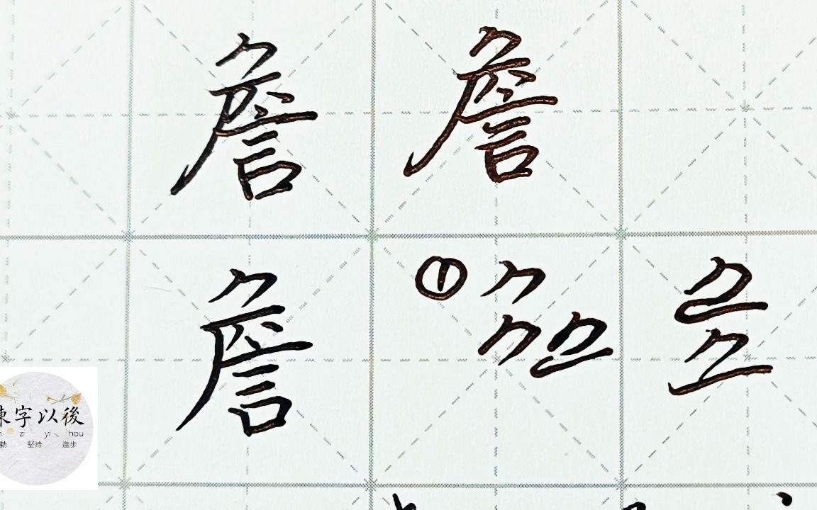 不会写连笔字?百家姓 行楷常用字“詹”,特别细致的讲解 练字以后原创视频 改变日常体系列哔哩哔哩bilibili