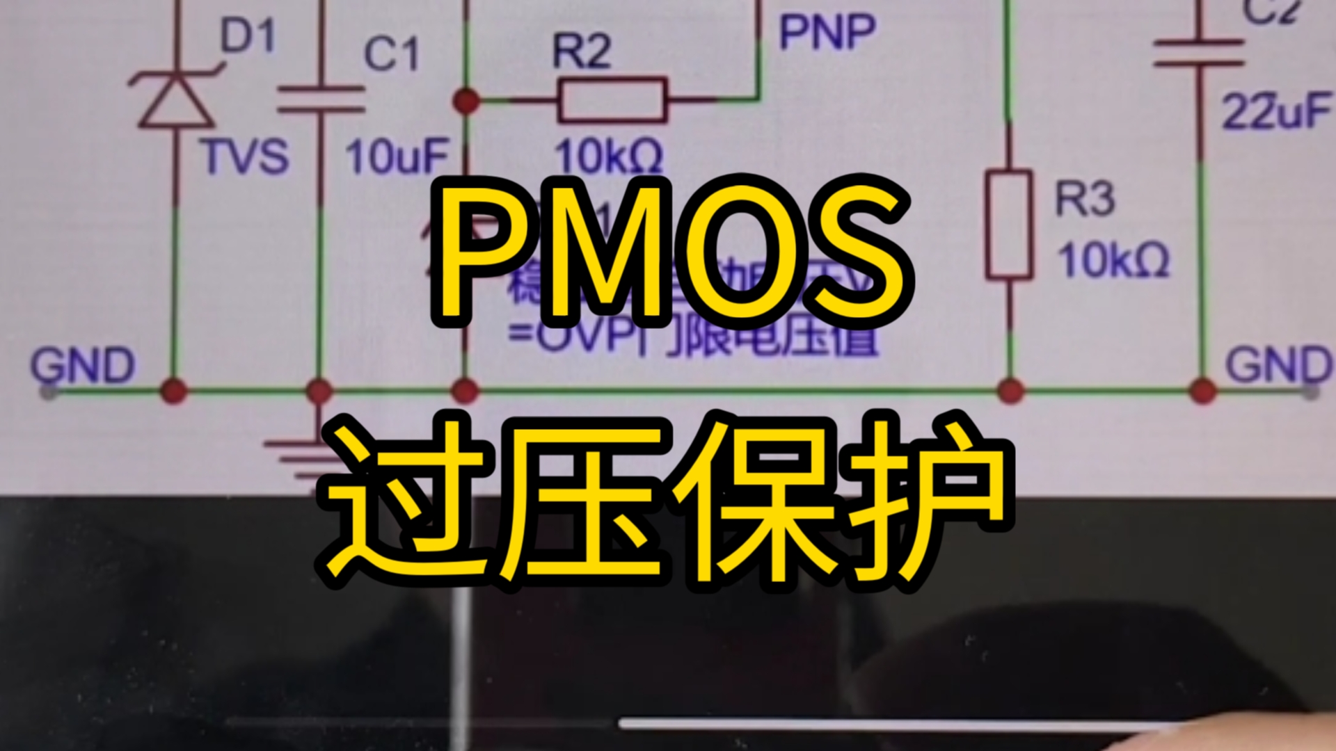 电源专题:PMOS过压保护电路(OVP)哔哩哔哩bilibili