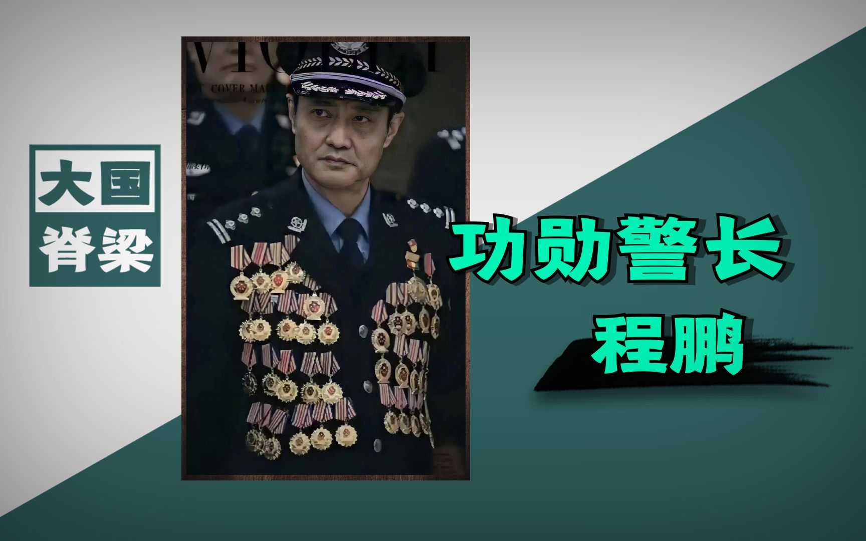 警神!和平年代荣立4次一等功,36枚奖章,荣誉证书7公斤哔哩哔哩bilibili