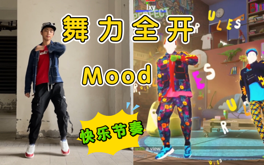 [图]《舞力全开2022》Mood ｜Just dance，轻松节奏感