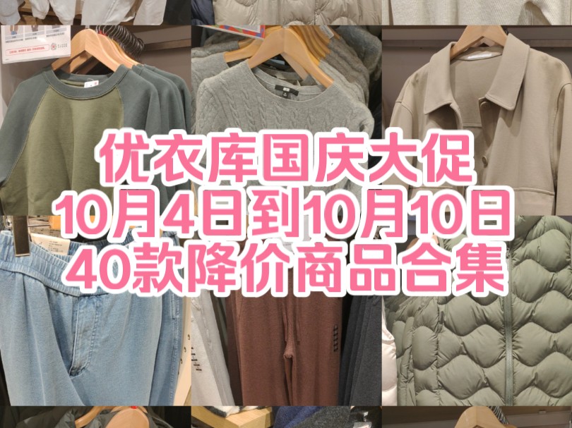 优衣库国庆大促10月4日到10月10日40款降价商品合集哔哩哔哩bilibili