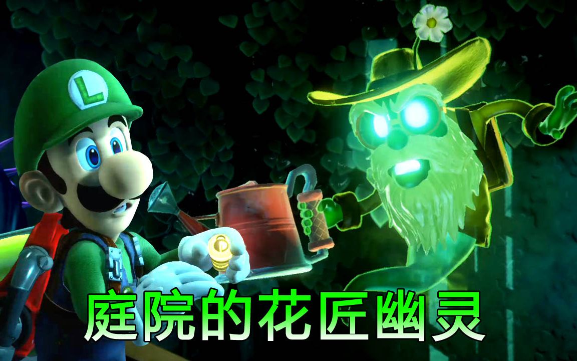 路易吉洋馆3:庭园的花匠幽灵 大蛇头怪花气势汹汹