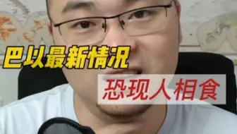 [小超哥]5.4直播 以色列饿死巴勒斯坦儿童，种族灭绝计划