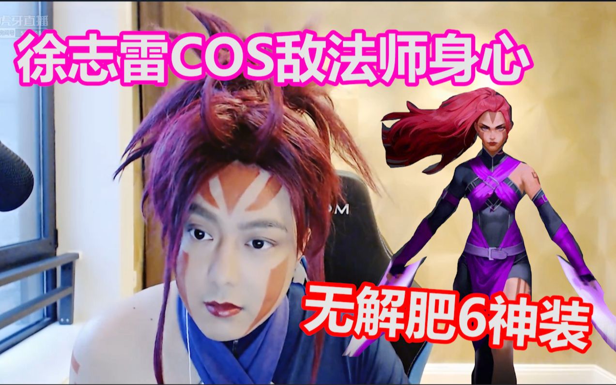 徐志雷cos女敌法无解肥敌法师身心pk女主播