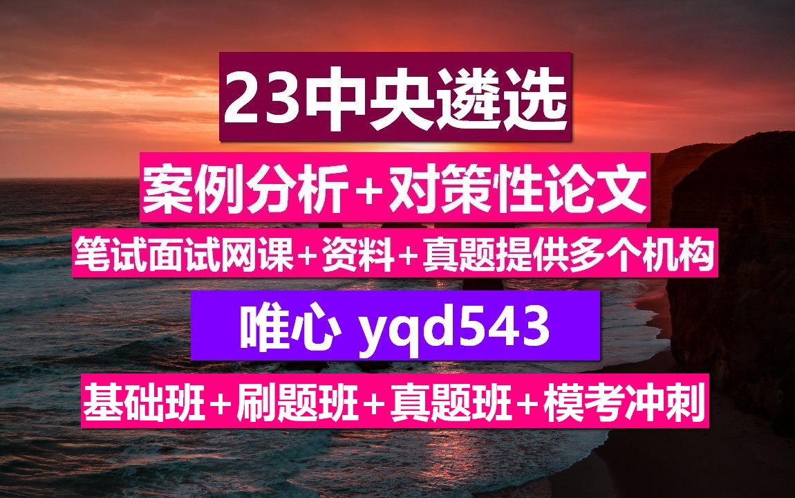 23中央遴选,外交部中央遴选好考吗,中央遴选招考人数哔哩哔哩bilibili