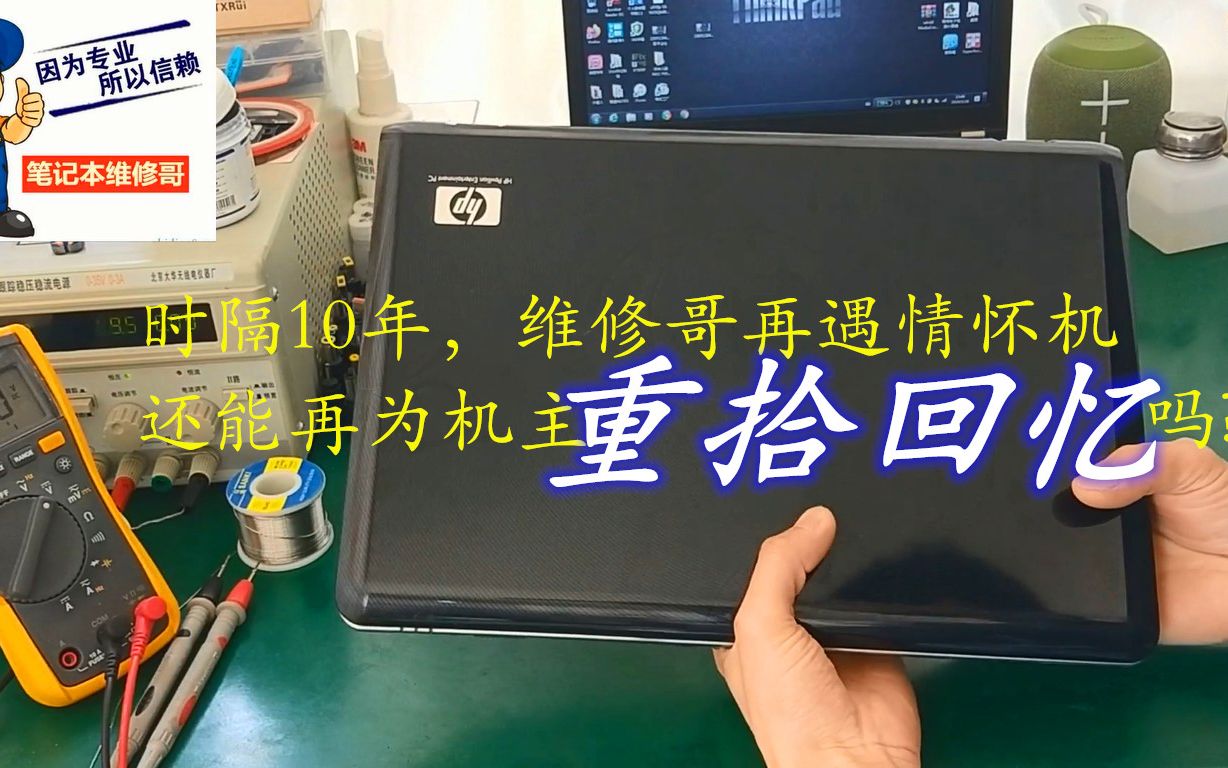 [图]时隔10年，维修哥再遇情怀机，还能再为机主重拾回忆吗？