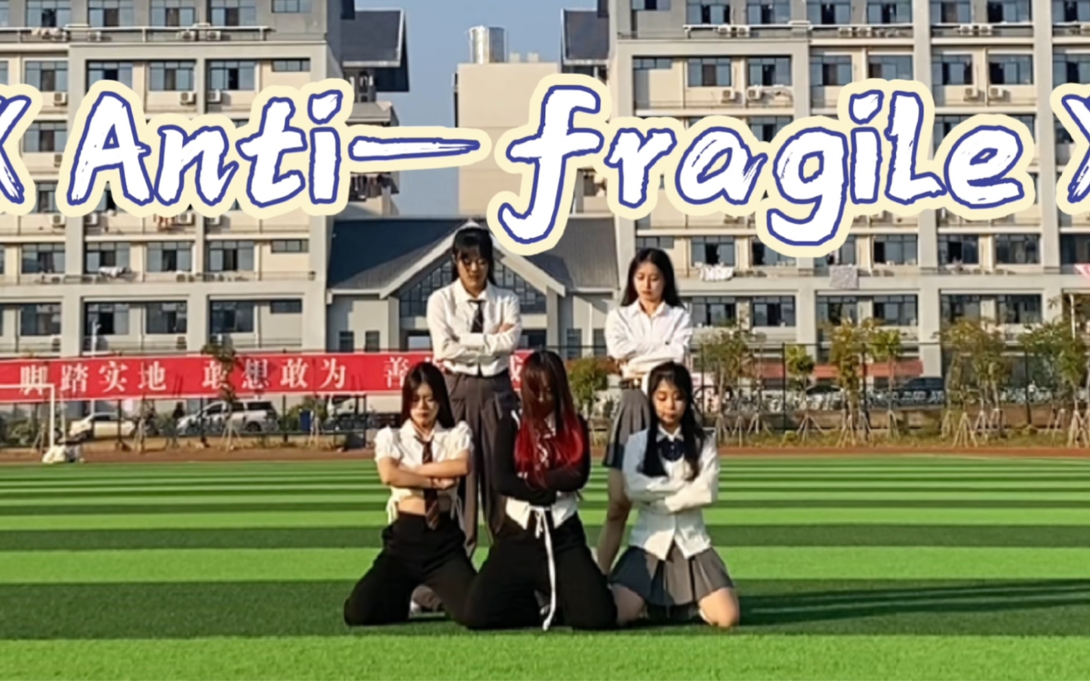 [图]《Anti-fragile》—lesserafim 广西的网友青春校园版cover