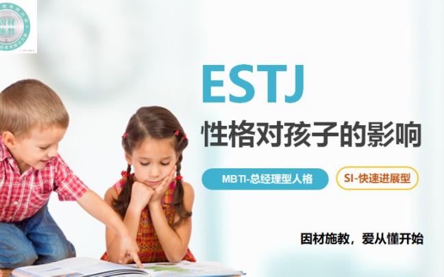 ESTJ性格对孩子的影响#MBTI#SI因材施教#estj哔哩哔哩bilibili