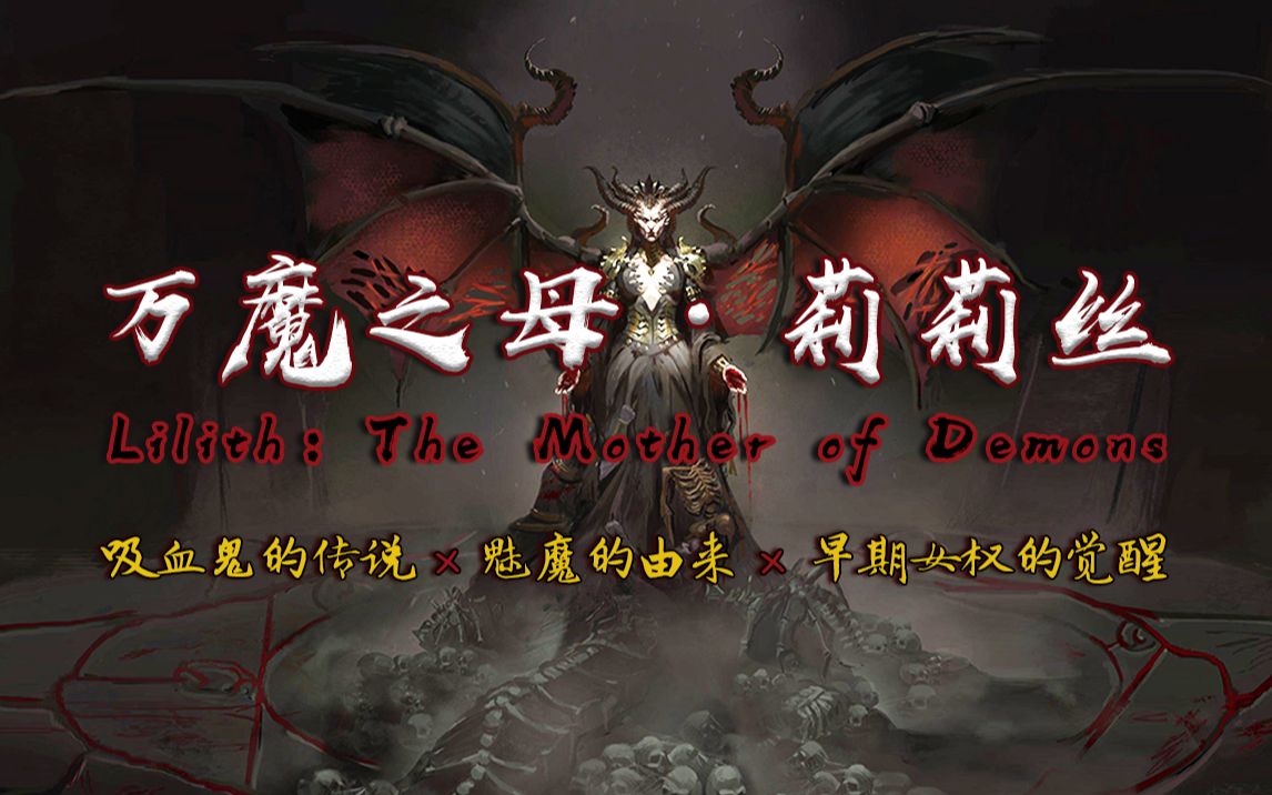 活动  【魔神故事】从"神受造物"到"万魔之母"—莉莉丝lilith