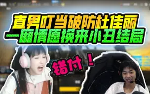 Скачать видео: 【XDD】情感大戏！小丑杜佳丽邀功不成反被嫌弃 和钓钓争风吃醋 好姐妹为爱翻脸 马哥糗事精彩播报！