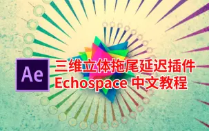 Download Video: AE三维立体拖尾延迟插件Trapcode Echospace 中文教程