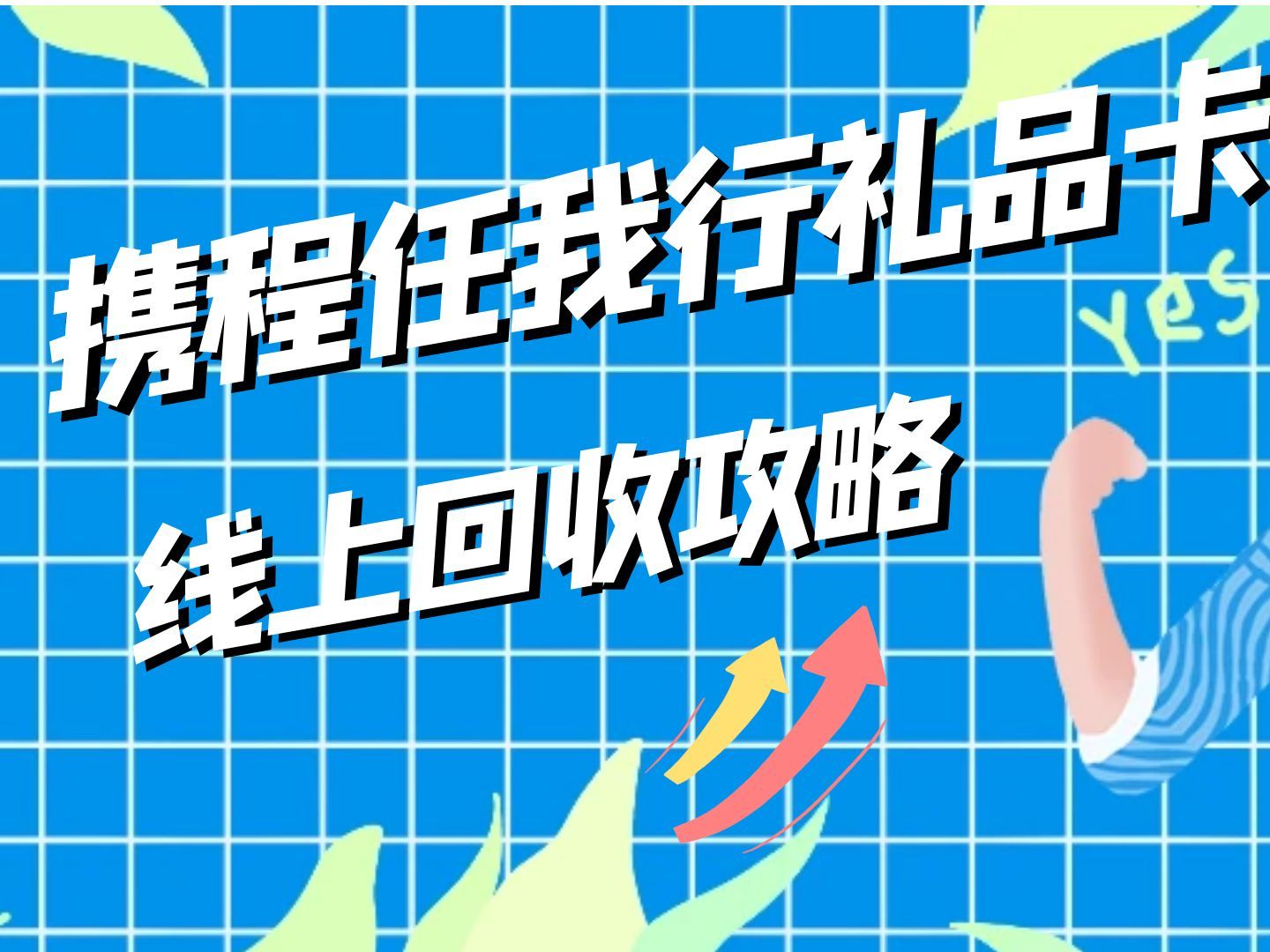 携程任我行礼品卡线上回收APP分享哔哩哔哩bilibili