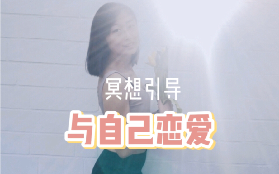 【7日冥想引导课】02 与自己恋爱,5分钟正念冥想,疼爱自己是学会爱的