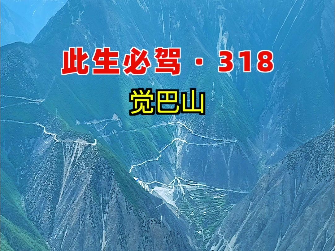 血肉之躯开凿的“天路”——觉巴山,318国道最惊险刺激的路段,你想来挑战吗?哔哩哔哩bilibili