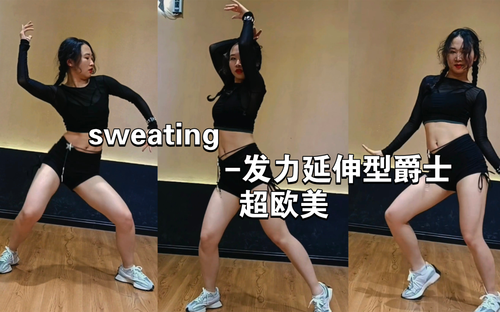 sweating点控点控点控延伸!超级享受身体的一支舞哔哩哔哩bilibili