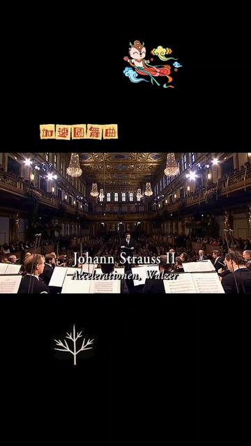 [图]【经典重温】Johann Strauss II 《加速圆舞曲》… 指挥：里卡尔多·穆蒂… 2004…